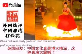 外网看中国非遗文化打铁花，韩国网友:我们已经申遗了相关活动！视频封面