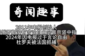 这应该是今年最大的回旋镖，因过于言论自由电报创始人在法国被逮视频封面