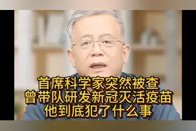 首席科学家突然被查，曾带队研发新冠灭活疫苗，他到底犯了什么事视频封面