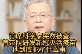首席科学家突然被查，曾带队研发新冠灭活疫苗，他到底犯了什么事视频封面