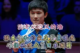 有不透风的墙。张本智和的家庭背景曝光，难怪他改成了日本国籍。视频封面