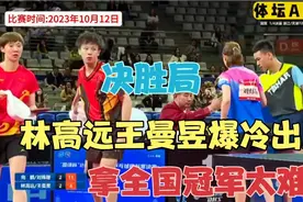 正播全锦赛！决胜局3比3，怎料林高远王曼昱这一幕出现！不可思议视频封面