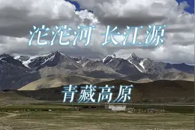 沱沱河是长江的正源，发源于青藏高原各拉丹东峰西南侧的冰川。