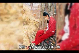 农村打工妹的逆袭之路视频封面