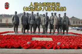 人说山西好风光（长治市武乡县八路军总部）视频封面