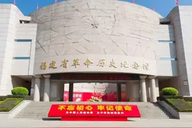 全国爱国主义教育基地——福建省福州市福建省革命历史纪念馆