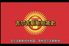 亚洲国家简史-吉尔吉斯斯坦视频封面