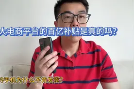 在某大电商平台买的手机为什么不发货，平台6.18百亿补贴是真的吗