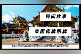 民间故事：泰国佛牌阴牌视频封面