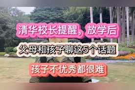 清华校长提醒，放学后父母和孩子聊这5个话题，孩子不优秀都很难