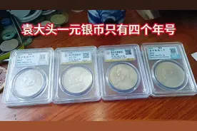 袁大头只公开发行四个年号一元银币，其它年号一元皆为假币