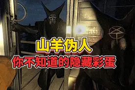来看看山羊伪人你不知道的隐藏彩蛋，揭开山羊伪人的真面目