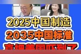 郭正亮解读:2025中国制造!2035中国标准!视频封面