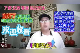 1977年8月29日  毛主席纪念堂落成（53）视频封面