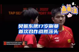 樊振东携17岁蒯曼，首次合作战胜莎头。之后便拆火，不再合作！视频封面