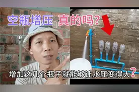 用几个空瓶子安装到自来水管上，就能增加水压？我不信就亲验结果