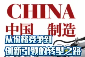 中国制造业：从价格竞争到创新引领的转型之路视频封面