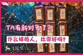 TA有新对象了吗？什么样的人，比你好吗？视频封面