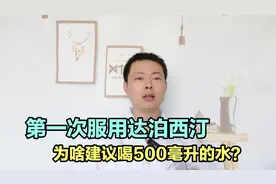 第一次服用达泊西汀，为啥要喝500毫升的水？有啥特点呢？视频封面