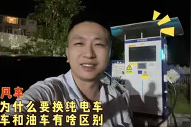 我为什么要换纯电车，新能源车和汽油车有啥区别，我和你分析一下视频封面