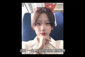 19岁山东女孩去外地见男友却被打，只因删了三个粉丝，网友热议视频封面