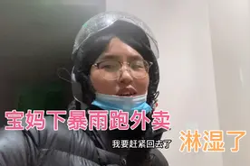 宝妈淋着暴雨跑外卖 回到家衣服鞋子全湿透 老公都没正眼看我一眼视频封面