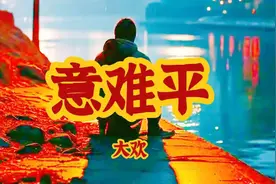 大欢《意难平》，如果被现实打了一巴掌，要记得来时的模样