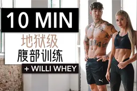 帕梅拉 | 10分钟 腹肌撕裂 地狱级腹部杀手训练+Willi Whey视频封面