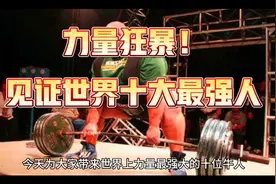 力量狂暴！见证世界十大最强人！视频封面