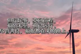 但行好事  莫问前程 福虽未至  祸已远行视频封面