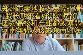 郑州卖地收入大幅下滑.高校和产业太薄弱，我长期不看好郑州房价视频封面