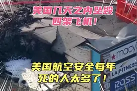 美国数天内坠毁四架飞机！美国每年有多少人死于空难？多的可怕！视频封面