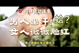 同样强度下，为何男人出汗，女人微微脸红？