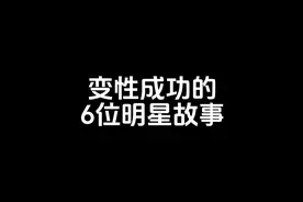 变性成功的6位明星故事2视频封面
