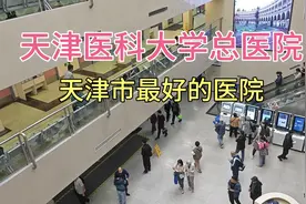上午10点天津医科大学总医院，门诊大厅真实现状，大家都看看吧！视频封面