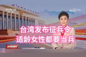 台湾征兵新政策：适龄女性也要当兵！视频封面