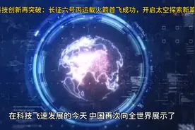 中国科技创新再突破：长征六号丙运载火箭首飞成功，开启太空探索视频封面