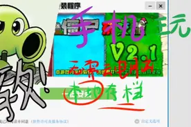 手机居然也能玩植物大战僵尸杂交版本？安卓手机完成游玩方法教程