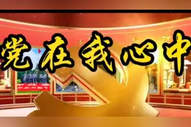 《党在我心中》跟着党走，把一切献给党。怀旧经典，老歌分享。