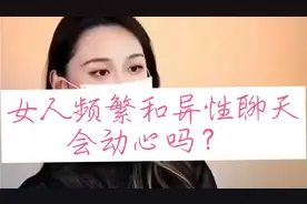 女人频繁和异性聊天，会动心吗？视频封面