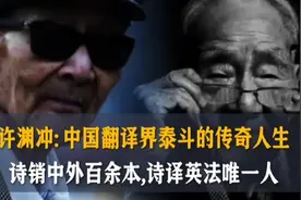 许渊冲: 翻译大师的传奇人生，诗销中外百余本,诗译英法唯一人视频封面