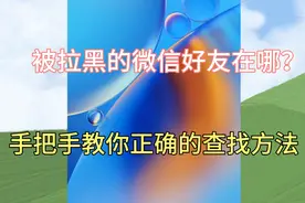 微信的黑名单在哪里找？手把手教你解除方法，一分钟学会！视频封面