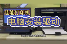 佳能打印机电脑安装驱动，usb驱动安装打印，电脑如何使用