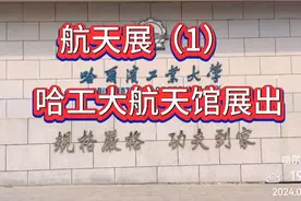 哈工大航天展（1）——中国航天事业的发展历程和辉煌成就。视频封面