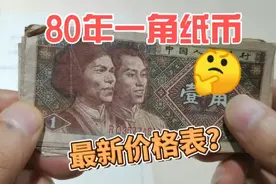 80年一角纸币，收藏价格跌了！最新最全收藏价格表，进来看看