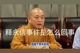 释永信事件是怎么回事