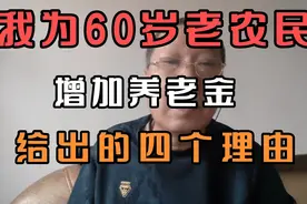 我为60岁以上老农民，增加养老金。给出的四个理由视频封面
