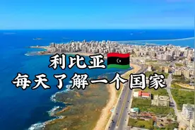 每天了解一个国家-利比亚（视频1）视频封面
