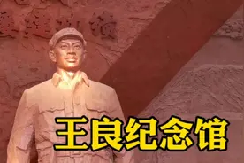传承红色基因，寻访红色印记——参观王良同志纪念馆视频封面