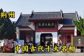 参观“宰相之杰”荆州张居正故居，生前改革先锋，死后被皇帝抄家视频封面